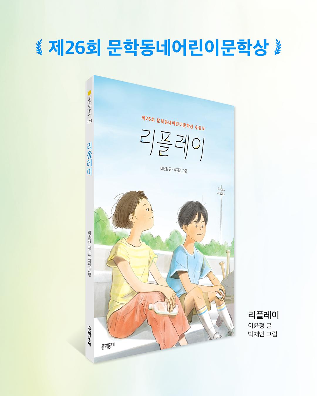 리플레이(보름달문고 103)