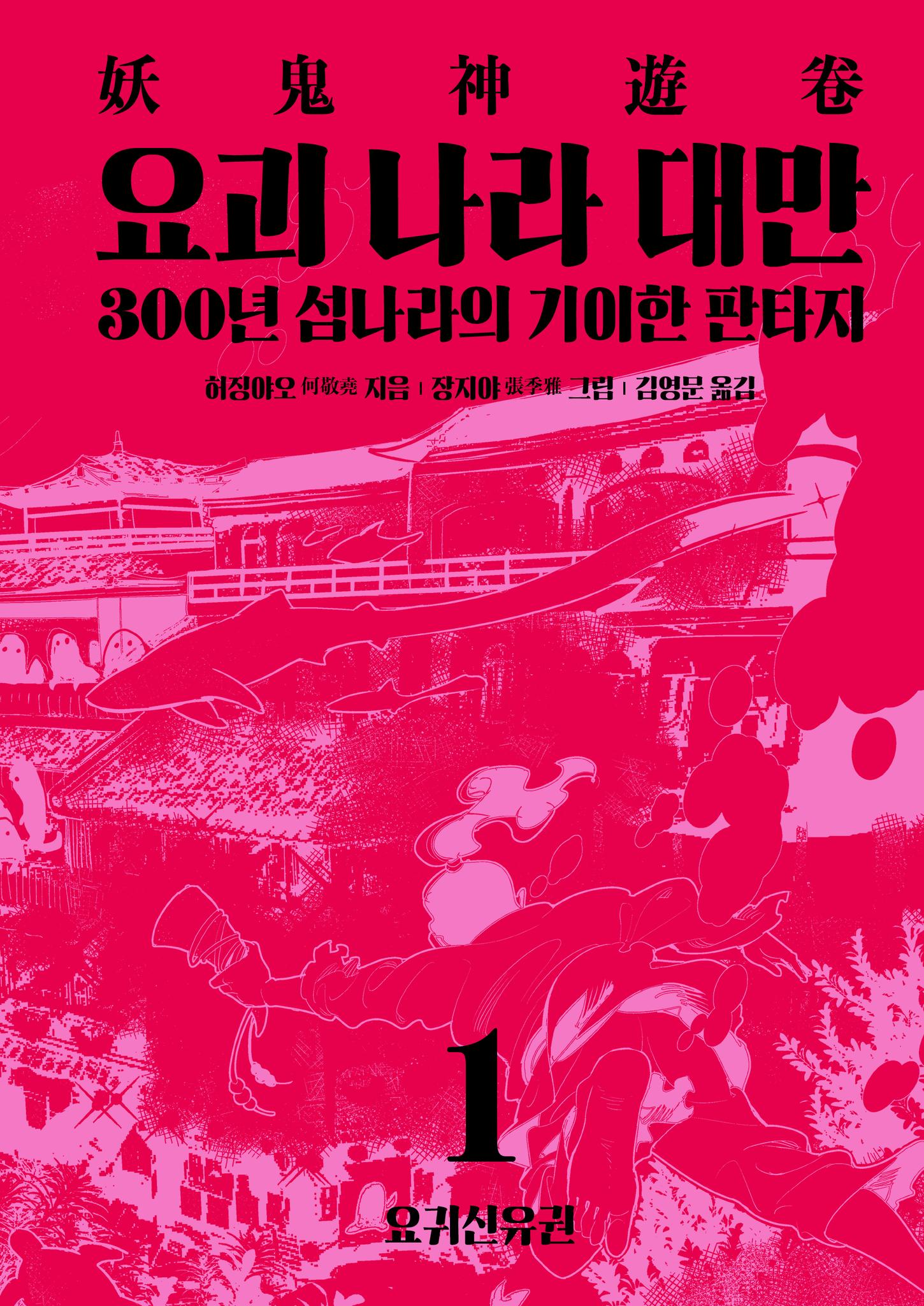 요괴 나라 대만 1