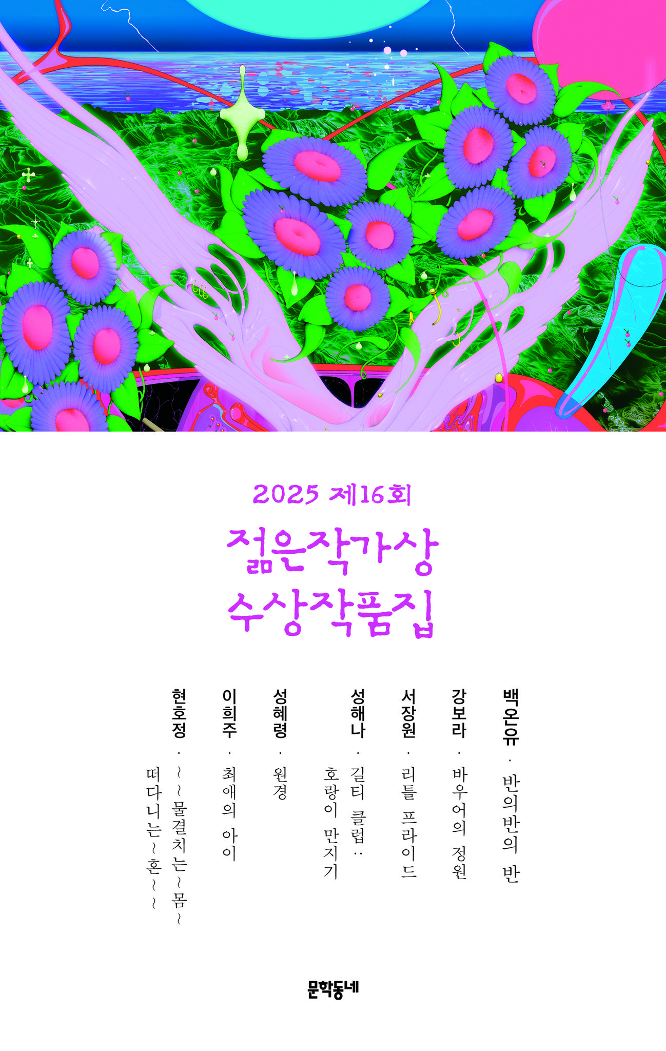2025 제16회 젊은작가상 수상작품집