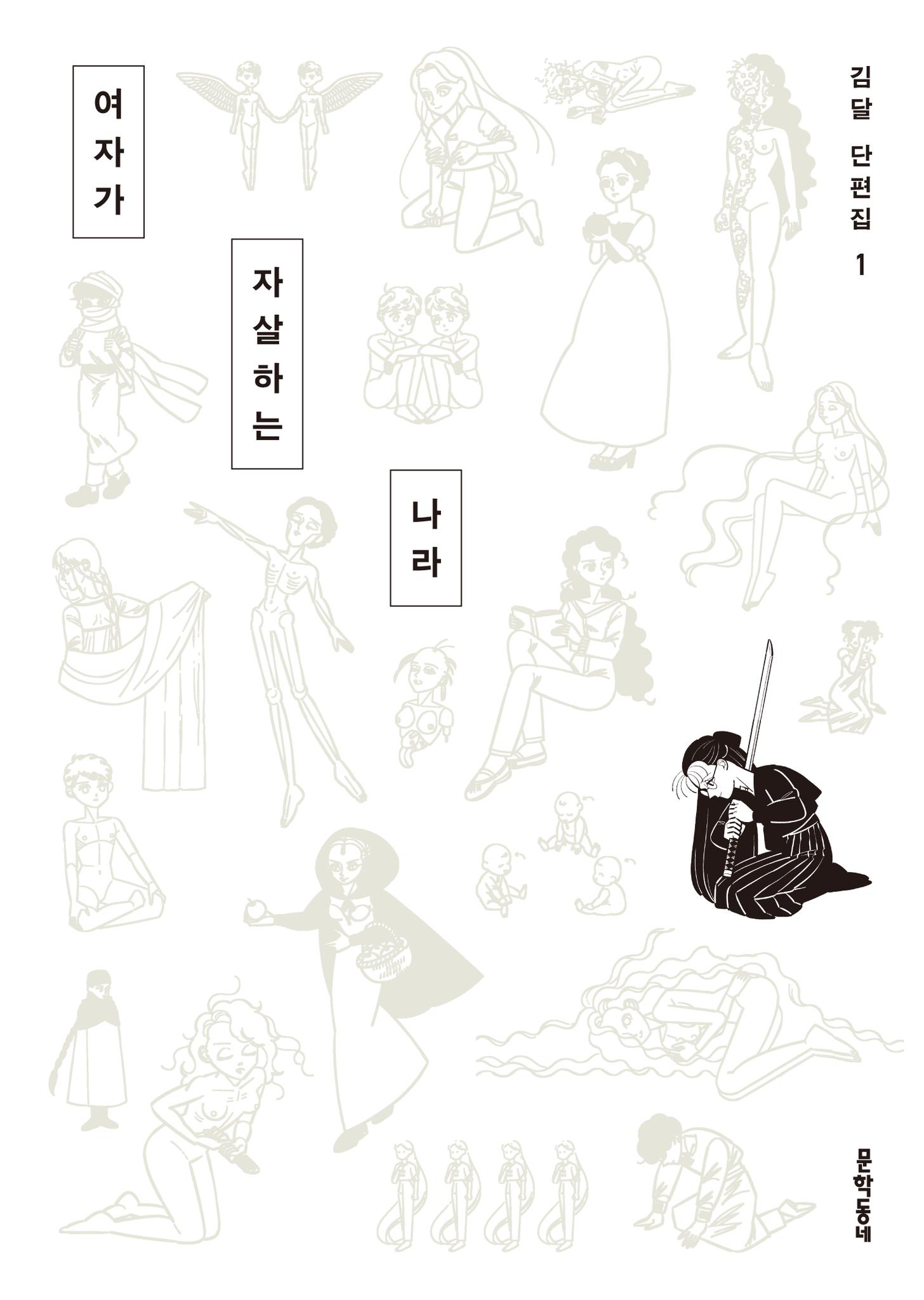 여자가 자살하는 나라 김달 단편집1