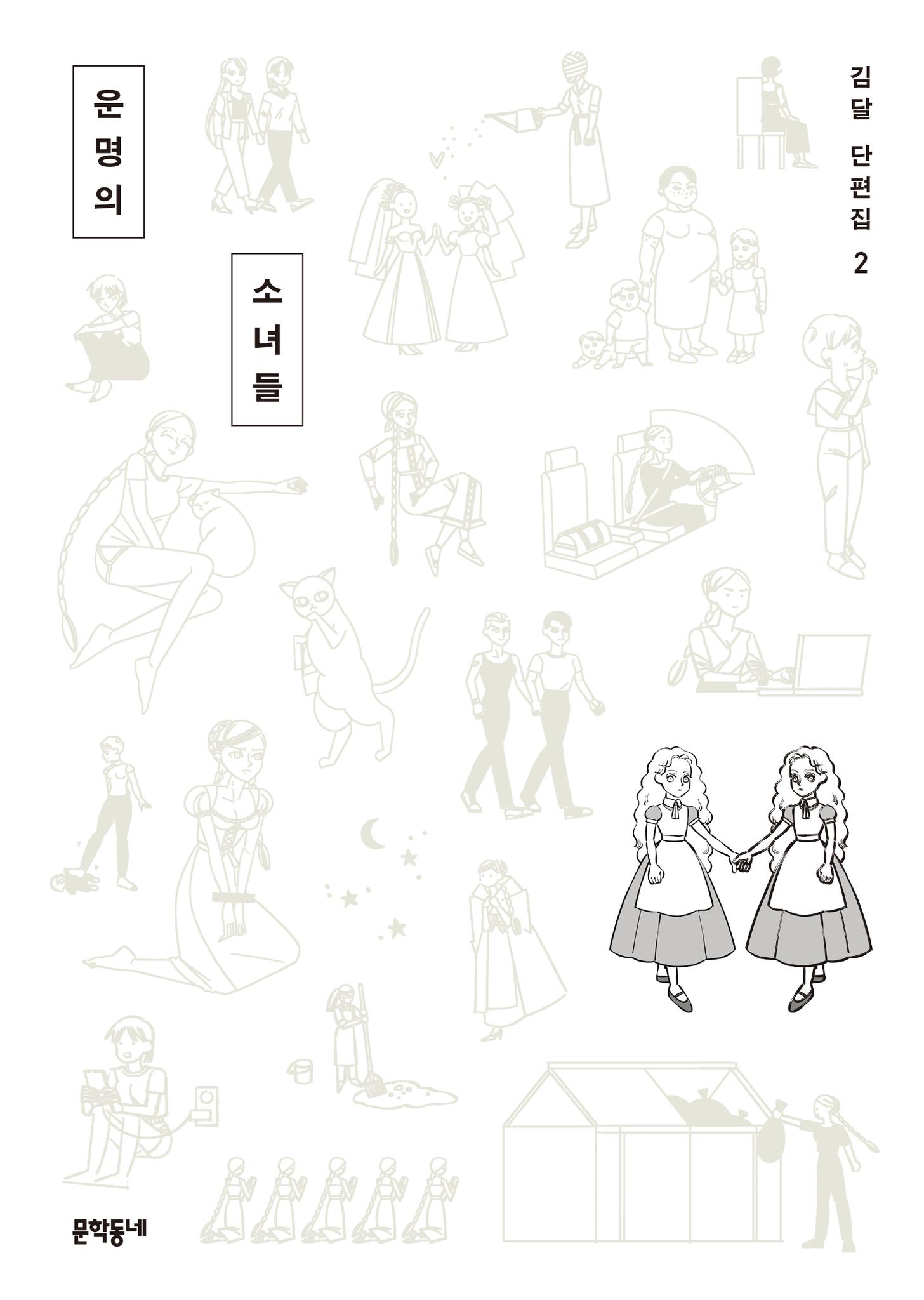 운명의 소녀들 김달 단편집2