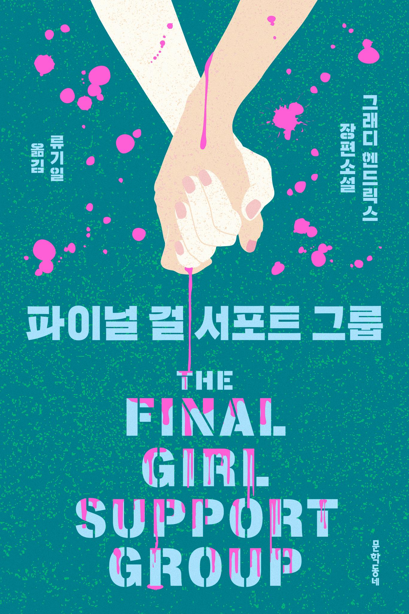 파이널 걸 서포트 그룹