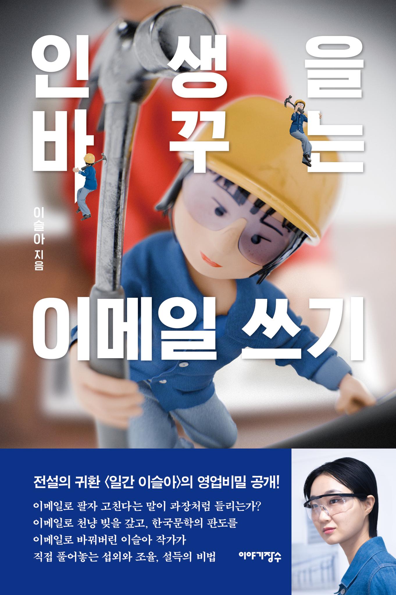 인생을 바꾸는 이메일 쓰기 (동네서점 에디션)