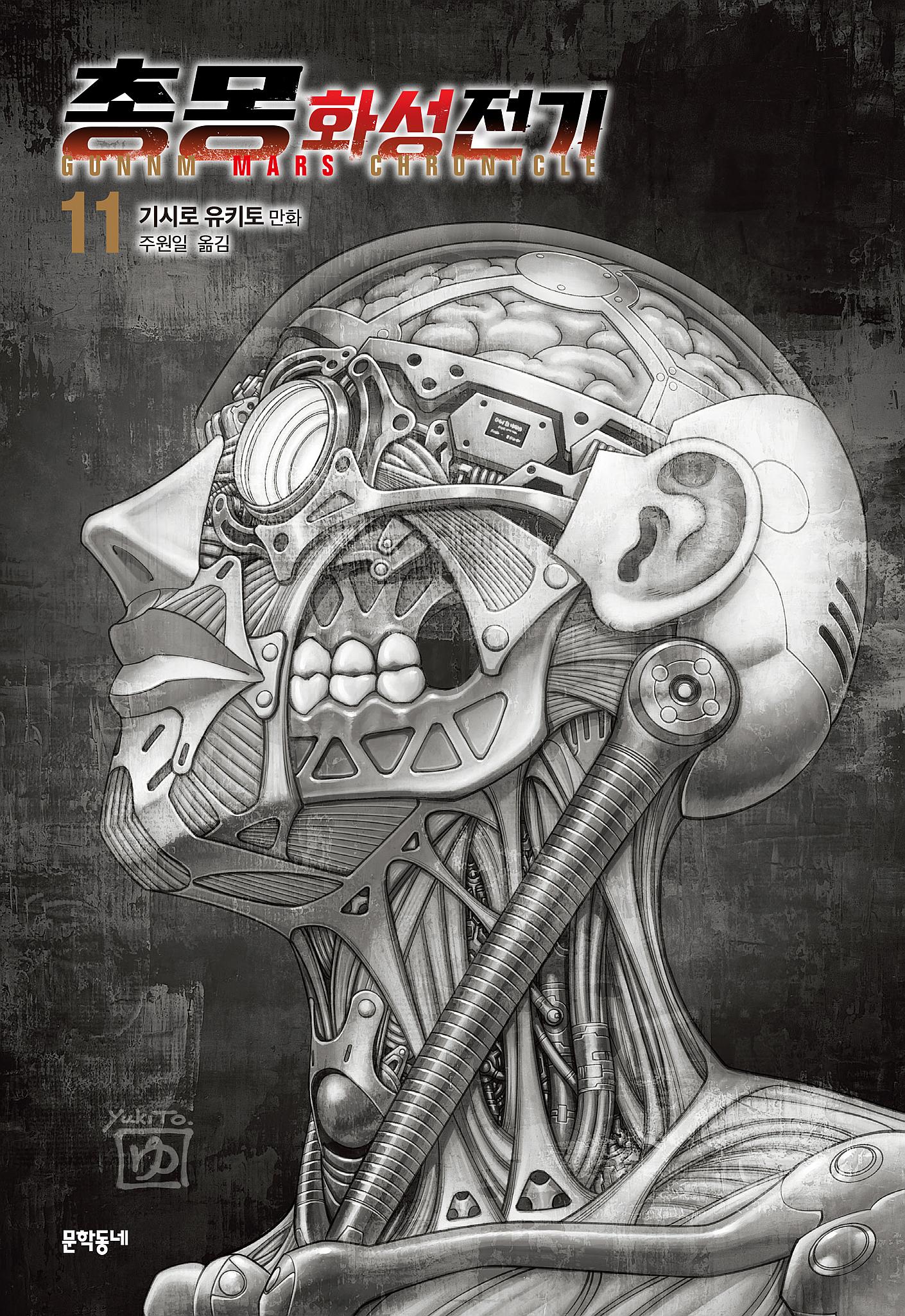 총몽 화성전기 11