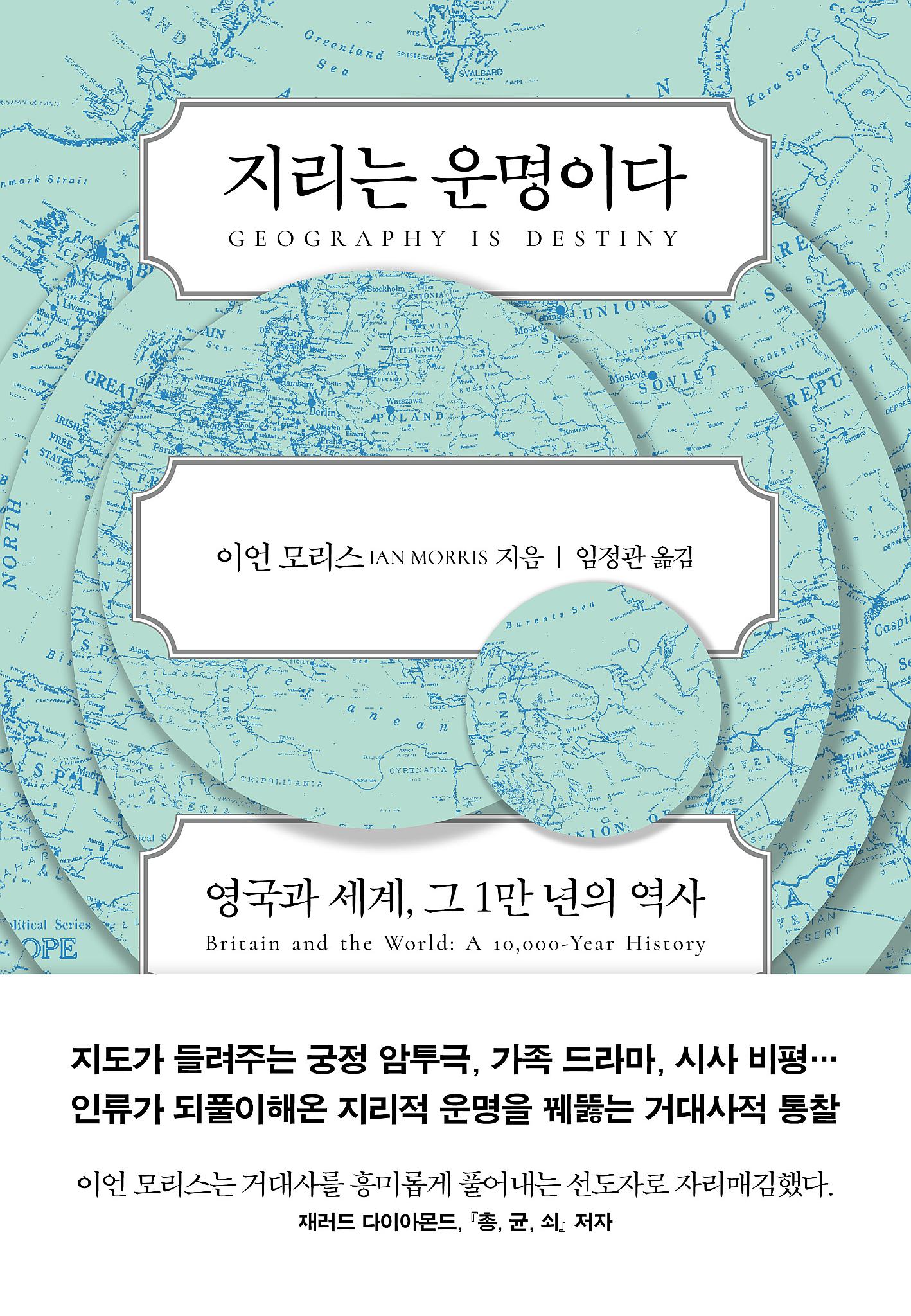 지리는 운명이다