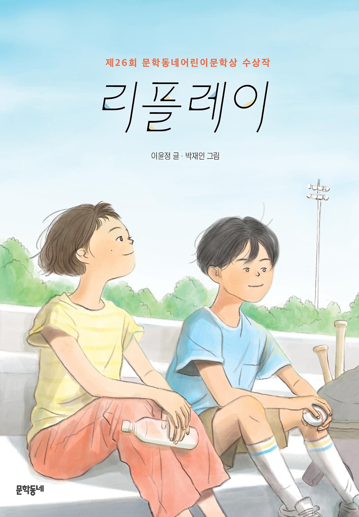 리플레이(보름달문고 103)